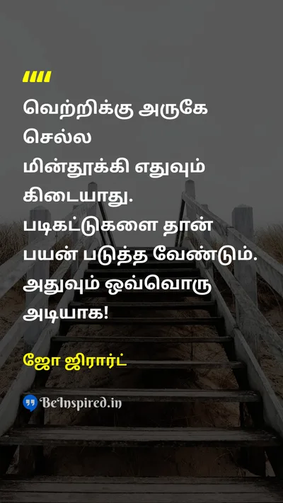 ஜோ ஜிரார்ட் Tamil Picture Quote on victoryவெற்றி stairsபடிக்கட்டு 