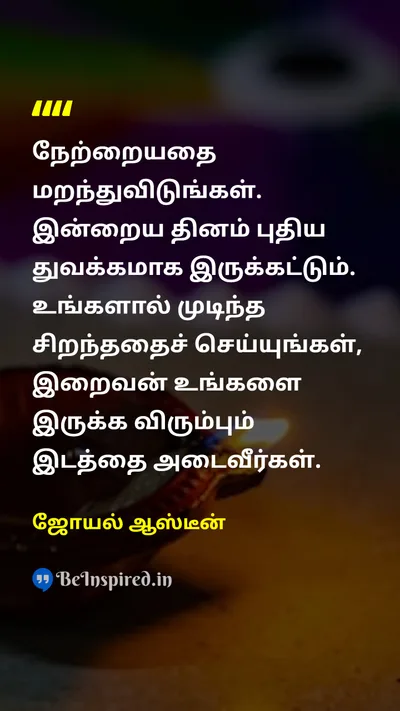 Joel Osteen Tamil Picture Quote on new-beginningபுதிய ஆரம்பம் godகடவுள் hopeநம்பிக்கை changeமாற்றம் 