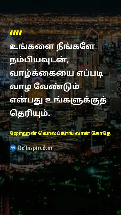 Johann Wolfgang von Goethe Tamil Picture Quote on self-confidenceதன்னம்பிக்கை lifeவாழ்க்கை wisdomஞானம் 