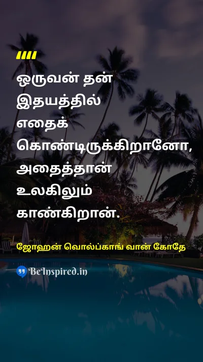 Johann Wolfgang von Goethe Tamil Picture Quote on lifeவாழ்க்கை wisdomஞானம் mindமனம் happinessமகிழ்ச்சி 