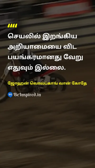 Johann Wolfgang von Goethe Tamil Picture Quote on ignoranceஅறியாமை wisdomஞானம் educationகல்வி lifeவாழ்க்கை 