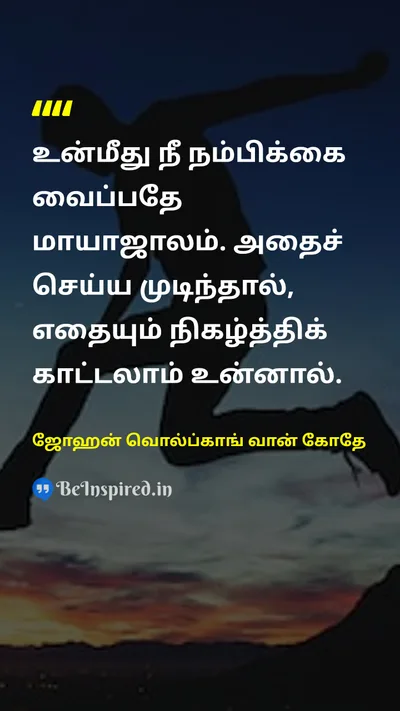 Johann Wolfgang von Goethe Tamil Picture Quote on self-confidenceசுய நம்பிக்கை beliefநம்பிக்கை magicமந்திரம் 