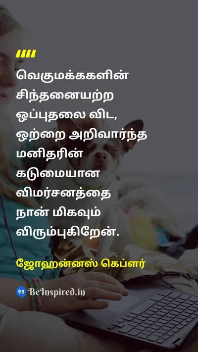 Johannes Kepler Tamil Picture Quote on criticismவிமர்சனம் supportஆதரவு approvalஒப்புதல் 