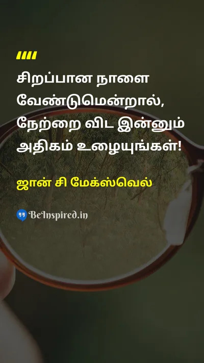 ஜான் சி மேக்ஸ்வெல் Tamil Picture Quote on futureஎதிர்காலம் hard-workகடின உழைப்பு effortமுயற்சி motivationalதன்னம்பிக்கை 