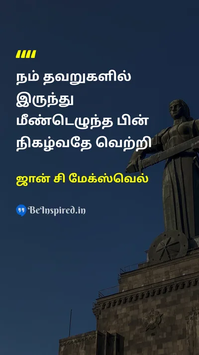 ஜான் சி மேக்ஸ்வெல் Tamil Picture Quote on mistakeதவறு victoryவெற்றி 