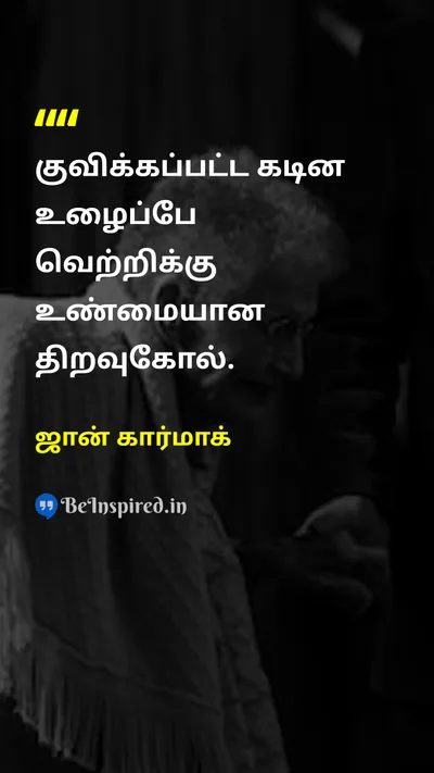 John Carmack Tamil Picture Quote on hard-workகடின உழைப்பு successவெற்றி disciplineஒழுக்கம் 