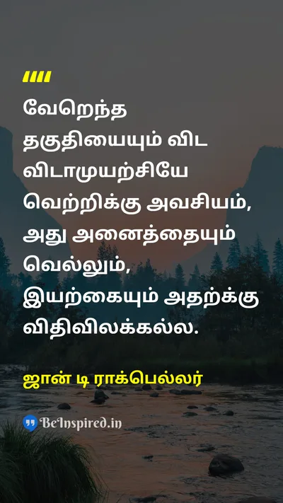 ஜான் டி ராக்பெல்லர் Tamil Picture Quote on qualityதரம் perseveranceவிடாமுயற்சி exceptionவிதிவிலக்கு natureஇயல்பு 