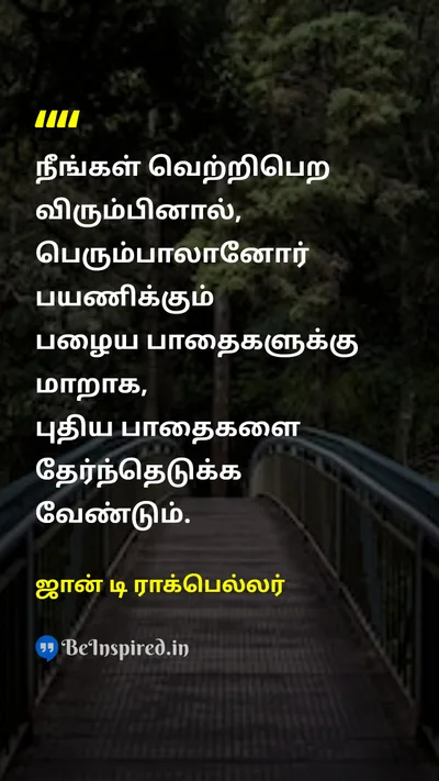 ஜான் டி ராக்பெல்லர் Tamil Picture Quote on successவெற்றி pathபாதை motivationalதன்னம்பிக்கை 