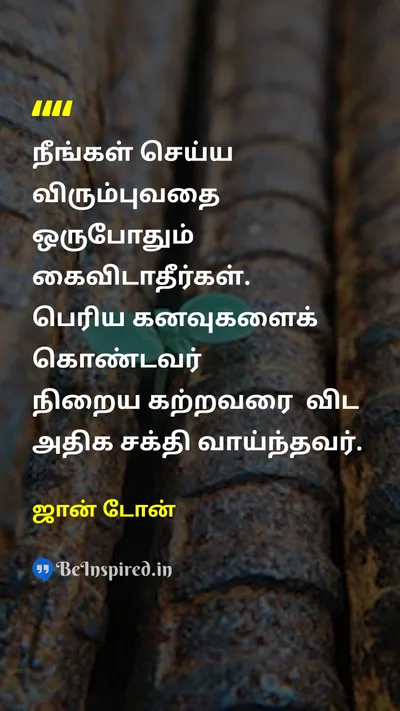 ஜான் டோன் Tamil Picture Quote on giving-upகைவிடுதல் dreamகனவு 