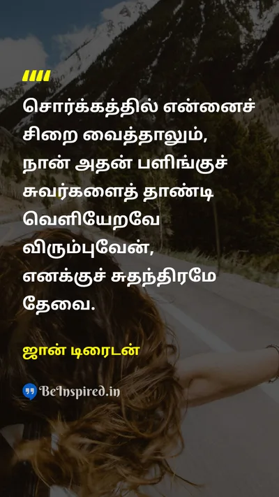 John Dryden Tamil Picture Quote on heaven prison freedom சொர்க்கம் சிறை சுதந்திரம் 