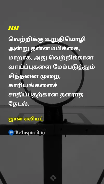 John Eliot Tamil Picture Quote on self-confidenceதன்னம்பிக்கை successவெற்றி thinkingசிந்தனை perseveranceவிடாமுயற்சி 
