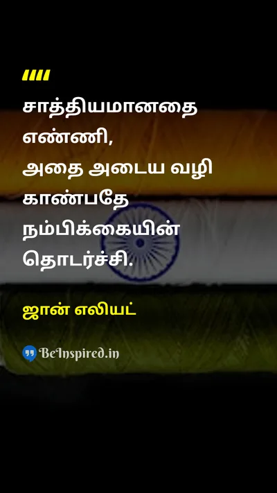 John Eliot Tamil Picture Quote on self-confidenceதன்னம்பிக்கை successவெற்றி disciplineஒழுக்கம் 