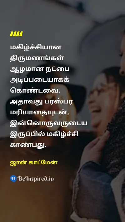 ஜான் காட்மேன் Tamil Picture Quote on marriageதிருமணம் friendshipநட்பு respectமரியாதை 