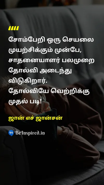 ஜான் எச் ஜான்சன் Tamil Picture Quote on lazinessசோம்பேறி achievementசாதனை actionசெயல் failureதோல்வி successவெற்றி 