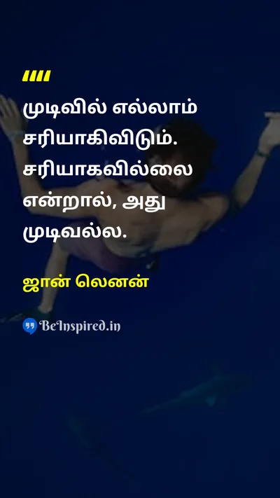 ஜான் லெனன் Tamil Picture Quote on hopeநம்பிக்கை lifeவாழ்க்கை motivationalஊக்கம் patienceபொறுமை 