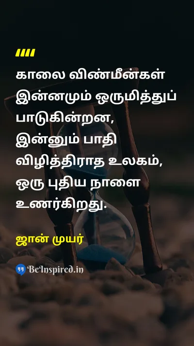John Muir Tamil Picture Quote on hopeநம்பிக்கை natureஇயற்கை changeமாற்றம் 