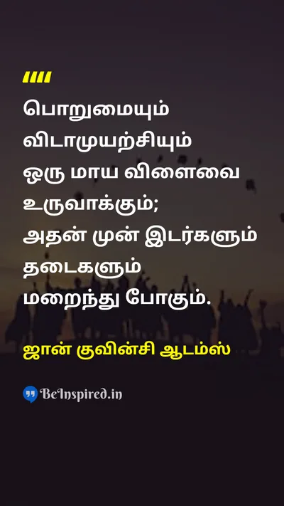John Quincy Adams Tamil Picture Quote on patienceபொறுமை hard-workகடின உழைப்பு successவெற்றி disciplineஒழுக்கம் 