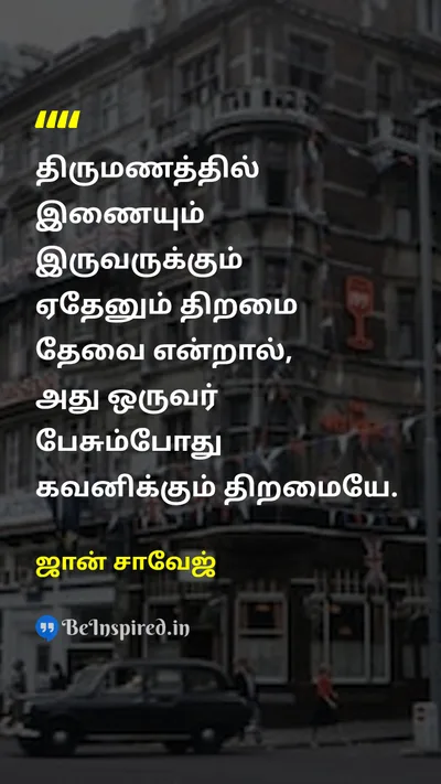 ஜான் சாவேஜ் Tamil Picture Quote on marriageதிருமணம் listeningகேட்பது skillதிறமை 