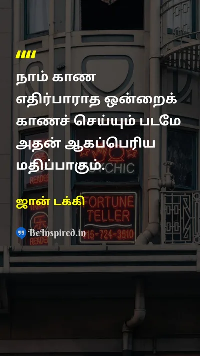 ஜான் டக்கி Tamil Picture Quote on visionபார்வை perceptionஉணர்தல் artகலை observationகண்காணிப்பு 