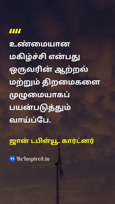 ஜான் டபிள்யூ. கார்ட்னர் Tamil Picture Quote on powerஆற்றல் talentதிறமை motivationalதன்னம்பிக்கை 