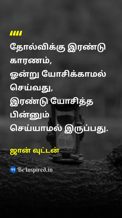 ஜான் வுட்டன் Tamil Picture Quote on failureதோல்வி procrastinationதள்ளிப்போடுதல் 