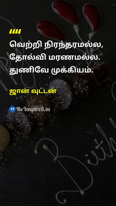 ஜான் வுட்டன் Tamil Picture Quote on successவெற்றி failureதோல்வி courageதைரியம் motivationalஊக்கமளிக்கும் 