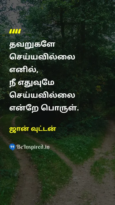 ஜான் வுட்டன் Tamil Picture Quote on mistakesதவறுகள் learningகற்றல் lifeவாழ்க்கை changeமாற்றம் 