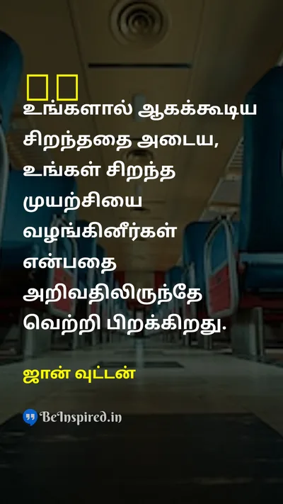ஜான் வுட்டன் Tamil Picture Quote on successவெற்றி disciplineஒழுக்கம் hard-workகடின உழைப்பு 