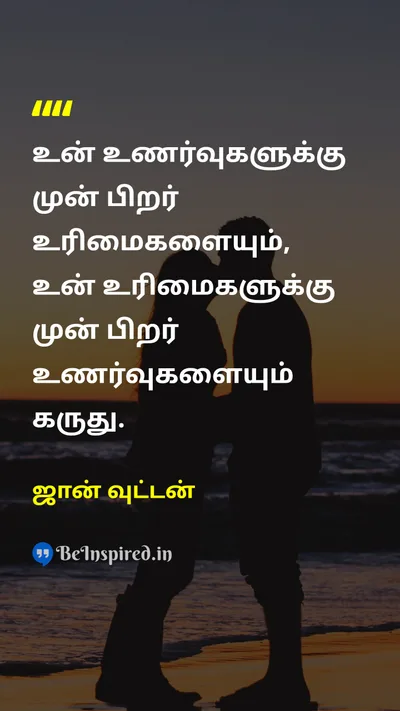 ஜான் வுட்டன் Tamil Picture Quote on empathyபச்சாதாபம் respectமரியாதை equalityசமத்துவம் wisdomஞானம் 