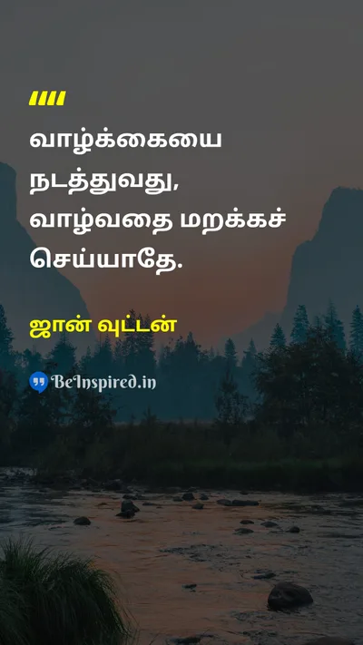 ஜான் வுட்டன் Tamil Picture Quote on lifeவாழ்க்கை happinessமகிழ்ச்சி workவேலை balanceசமநிலை 