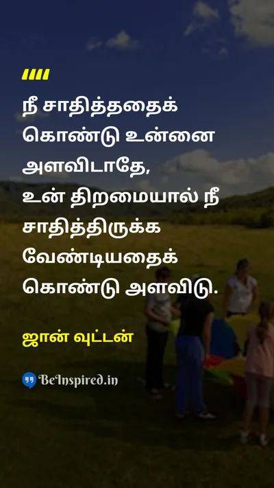ஜான் வுட்டன் Tamil Picture Quote on achievementசாதனை potentialதிறன் abilityதிறமை self-worthசுய மதிப்பு 