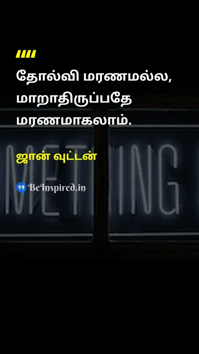 ஜான் வுட்டன் Tamil Picture Quote on changeமாற்றம் motivationalஊக்கமூட்டும் lifeவாழ்க்கை successவெற்றி 