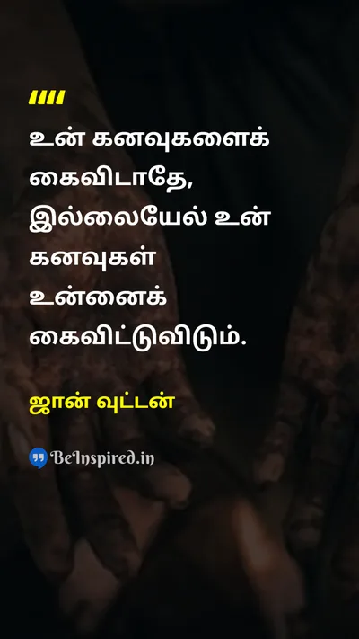 ஜான் வுட்டன் Tamil Picture Quote on dreamsகனவுகள் perseveranceவிடாமுயற்சி hopeநம்பிக்கை 