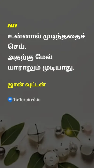 ஜான் வுட்டன் Tamil Picture Quote on effortமுயற்சி bestசிறந்த perfectionசвършенство hard-workகடின உழைப்பு 