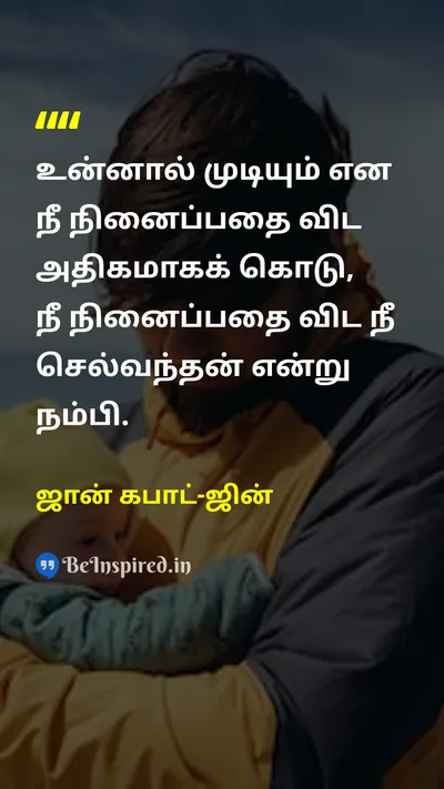 ஜான் கபாட்-ஜின் Tamil Picture Quote on gratitudeநன்றியுணர்வு generosityபெருந்தன்மை self-confidenceதன்னம்பிக்கை 