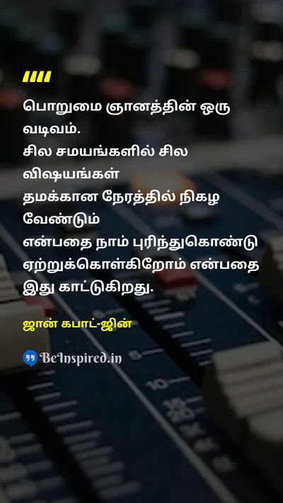 ஜான் கபாட்-ஜின் Tamil Picture Quote on patienceபொறுமை wisdomஞானம் timeநேரம் understandingபுரிதல் 