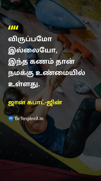 ஜான் கபாட்-ஜின் Tamil Picture Quote on timeநேரம் lifeவாழ்க்கை wisdomஞானம் mindfulnessநினைவாற்றல் 