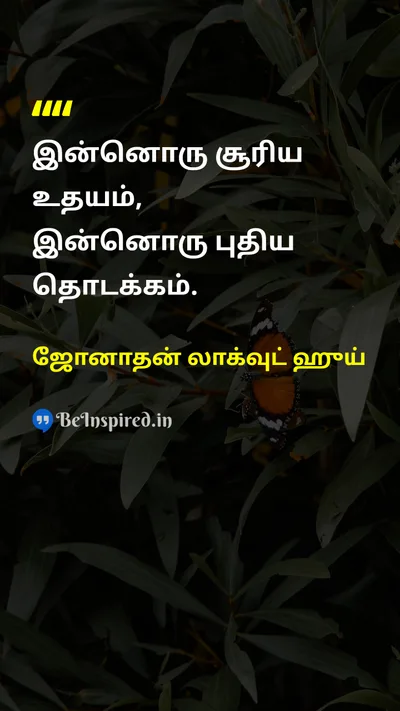 ஜோனாதன் லாக்வுட் ஹுய் Tamil Picture Quote on hopeநம்பிக்கை changeமாற்றம் lifeவாழ்வு 