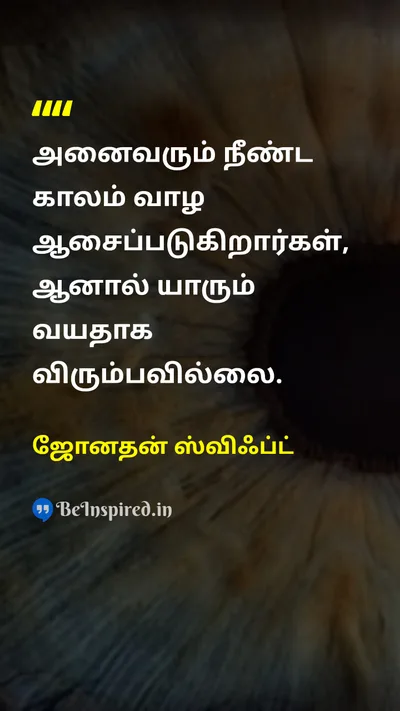 ஜோனதன் ஸ்விஃப்ட் Tamil Picture Quote on lifeவாழ்க்கை agingமுதுமை desireஆசை timeநேரம் 