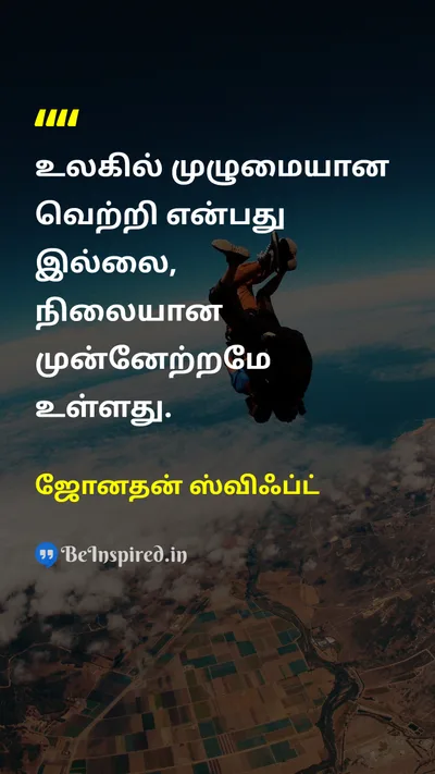 ஜோனதன் ஸ்விஃப்ட் Tamil Picture Quote on successவெற்றி progressமுன்னேற்றம் lifeவாழ்க்கை 