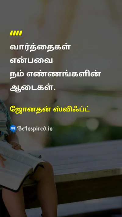 ஜோனதன் ஸ்விஃப்ட் Tamil Picture Quote on thoughtsஎண்ணங்கள் communicationதகவல் தொடர்பு wordsவார்த்தைகள் 