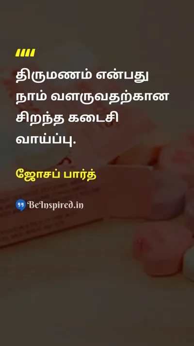 Joseph Barth Tamil Picture Quote on marriageதிருமணம் growthவளர்ச்சி 