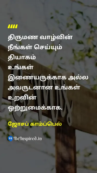 ஜோசப் காம்ப்பெல் Tamil Picture Quote on marriageதிருமணம் sacrificeதியாகம் unityஒற்றுமை relationshipஉறவு 