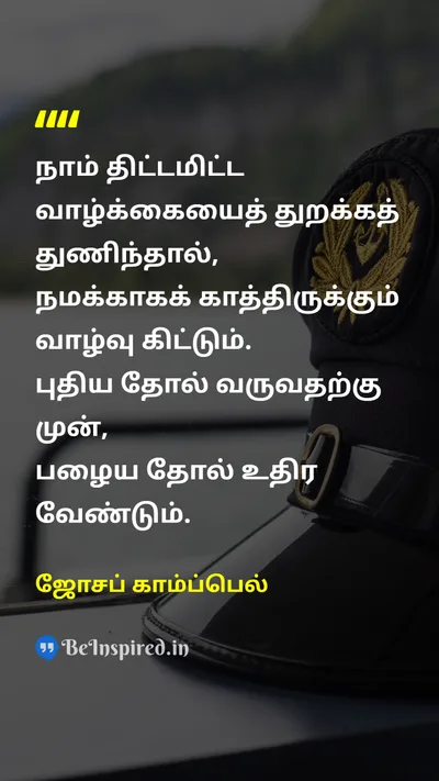 ஜோசப் காம்ப்பெல் Tamil Picture Quote on changeமாற்றம் lifeவாழ்க்கை new-beginningsபுதிய ஆரம்பங்கள் 