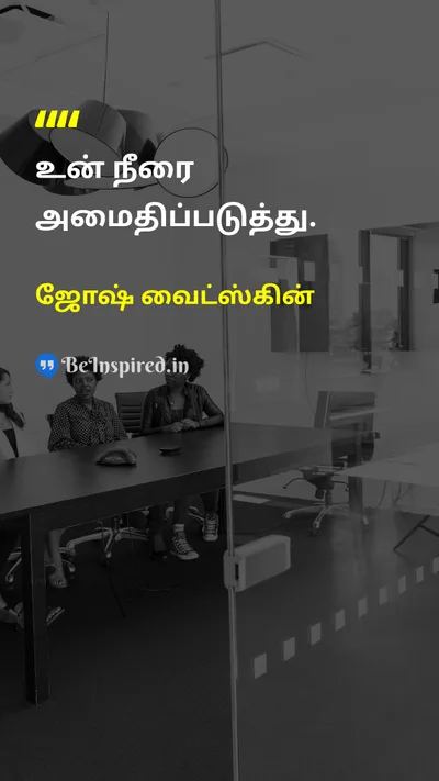 Josh Waitzkin Tamil Picture Quote on peaceஅமைதி mindமனம் calmஅமைதி self-controlசுய கட்டுப்பாடு 