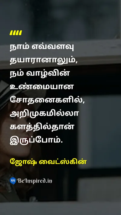 ஜோஷ் வைட்ஸ்கின் Tamil Picture Quote on lifeவாழ்க்கை challengeசவால் preparationதயாரிப்பு growthவளர்ச்சி 