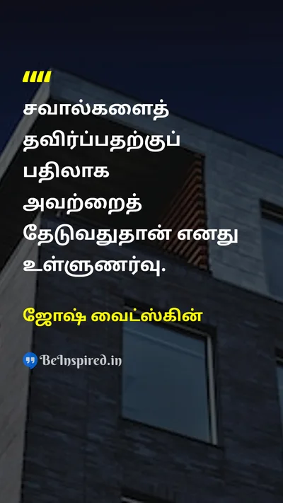 ஜோஷ் வைட்ஸ்கின் Tamil Picture Quote on challengesசவால்கள் courageதைரியம் self-confidenceதன்னம்பிக்கை 