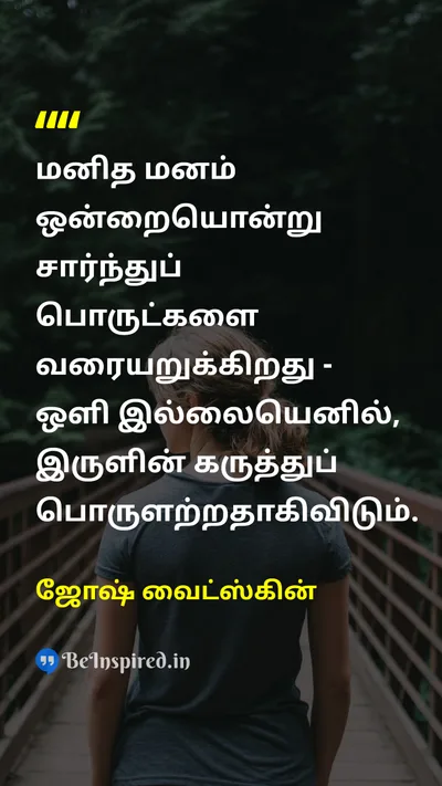 ஜோஷ் வைட்ஸ்கின் Tamil Picture Quote on wisdomஞானம் lifeவாழ்க்கை mindமனம் 