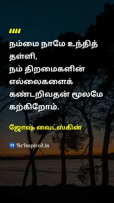 ஜோஷ் வைட்ஸ்கின் Tamil Picture Quote on learningகற்றல் growthவளர்ச்சி challengeசவால் potentialசாத்தியம் 