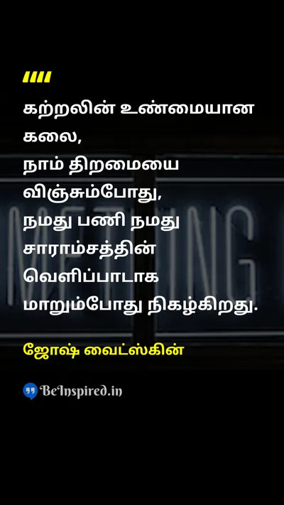 ஜோஷ் வைட்ஸ்கின் Tamil Picture Quote on learningகற்றல் artகலை essenceசாரம் 